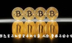 炸弹包裹与加密货币的交