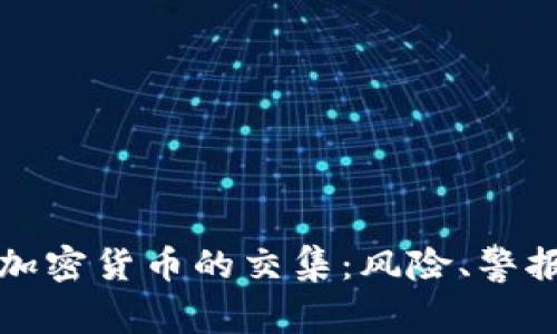 炸弹包裹与加密货币的交集：风险、警报与安全分析