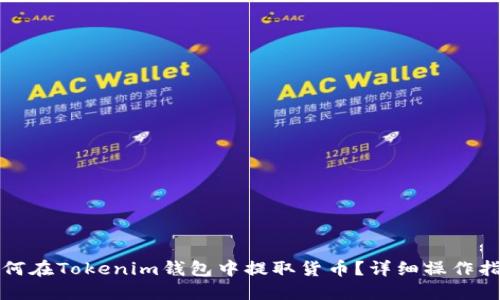 如何在Tokenim钱包中提取货币？详细操作指南