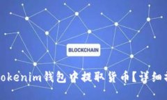 如何在Tokenim钱包中提取货