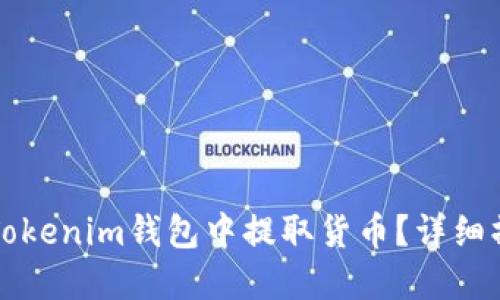 如何在Tokenim钱包中提取货币？详细操作指南