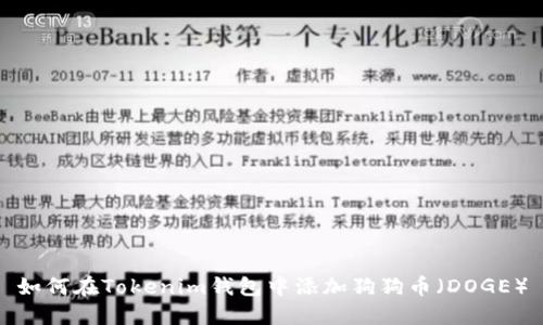 如何在Tokenim钱包中添加狗狗币（DOGE）