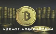 加密货币投资：如何有效