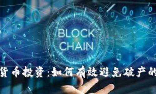 加密货币投资：如何有效避免破产的攻略