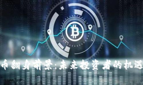加密货币翻身前景：未来投资者的机遇与挑战