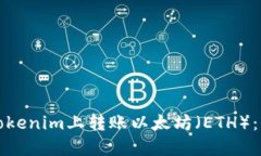 如何在Tokenim上转账以太坊