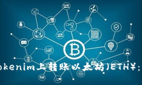 如何在Tokenim上转账以太坊（ETH）：全面指南