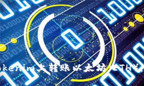 如何在Tokenim上转账以太坊（ETH）：全面指南