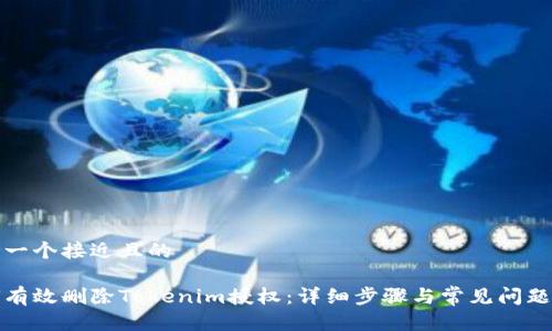 思考一个接近且的

如何有效删除Tokenim授权：详细步骤与常见问题解答