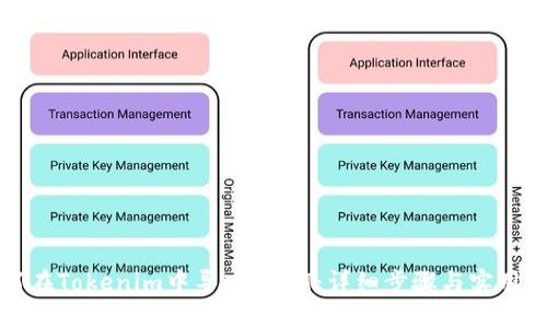 如何在Tokenim中导入USDT：详细步骤与实用技巧