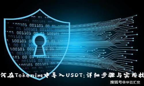 如何在Tokenim中导入USDT：详细步骤与实用技巧