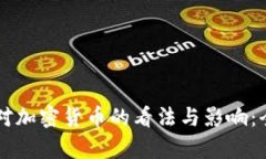 马斯克对加密货币的看法