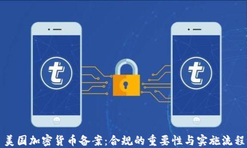 
美国加密货币备案：合规的重要性与实施流程
