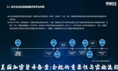 美国加密货币备案：合规