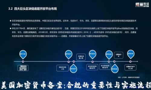 
美国加密货币备案：合规的重要性与实施流程