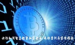 女性如何智慧投资加密货