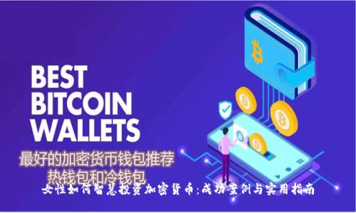女性如何智慧投资加密货币：成功案例与实用指南