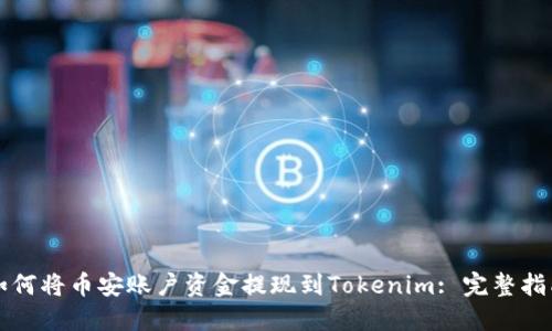 如何将币安账户资金提现到Tokenim: 完整指南