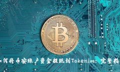如何将币安账户资金提现