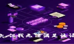 抱歉，但我无法满足该请