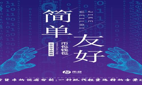 加密货币的优劣分析：一种现代投资选择的全景透视