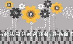Tokenim转账确认时间详解：