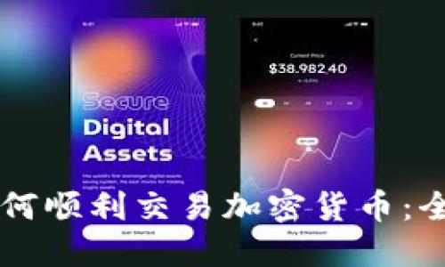新手如何顺利交易加密货币：全面指南