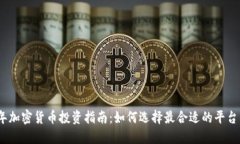 2023年加密货币投资指南：