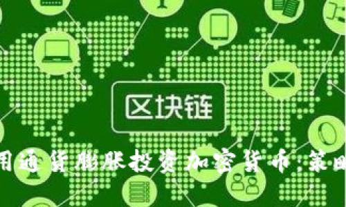 如何利用通货膨胀投资加密货币：策略与建议