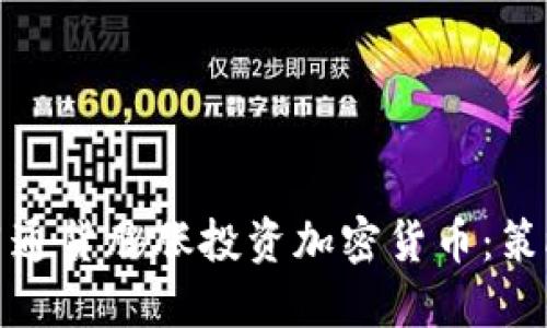 如何利用通货膨胀投资加密货币：策略与建议