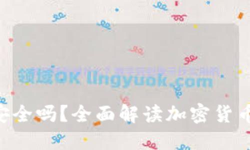Tokenim安全吗？全面解读加密货币保护机制