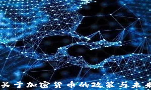 
国家关于加密货币的政策与未来展望