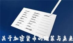 国家关于加密货币的政策