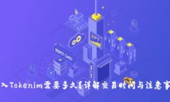 转入Tokenim需要多久？详解