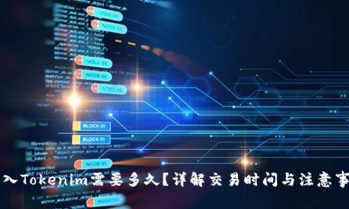 转入Tokenim需要多久？详解交易时间与注意事项
