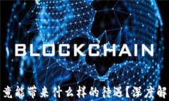 加密货币究竟能带来什么