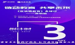 加密货币合法挖矿指南：