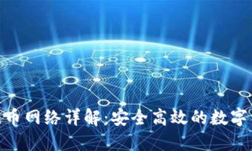 Tokenim的提币网络详解：安全高效的数字资产转移平台