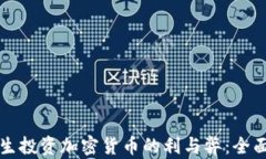 大学生投资加密货币的利