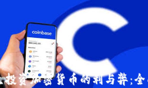 
大学生投资加密货币的利与弊：全面分析