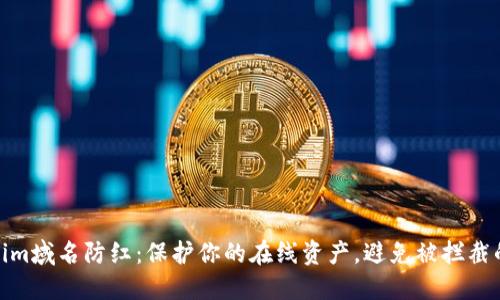 Tokenim域名防红：保护你的在线资产，避免被拦截的策略