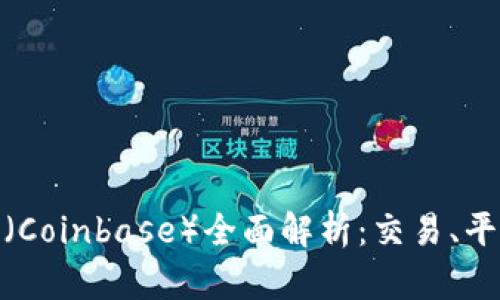 加密货币昆贝斯（Coinbase）全面解析：交易、平台功能与安全性