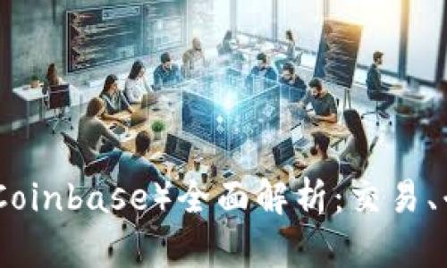 加密货币昆贝斯（Coinbase）全面解析：交易、平台功能与安全性