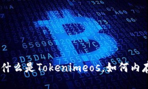 思考一个接近且的  
Tokenimeos内存详解：什么是Tokenimeos，如何内存使用，及实际应用案例