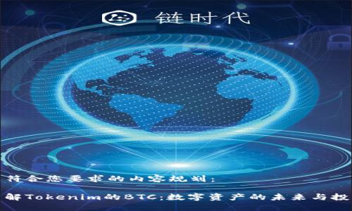 以下是符合您要求的内容规划：

深入了解Tokenim的BTC：数字资产的未来与投资机会