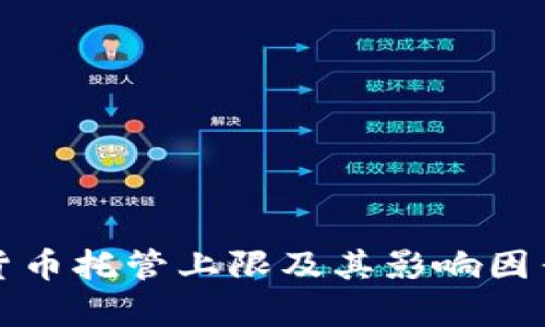 加密货币托管上限及其影响因素分析