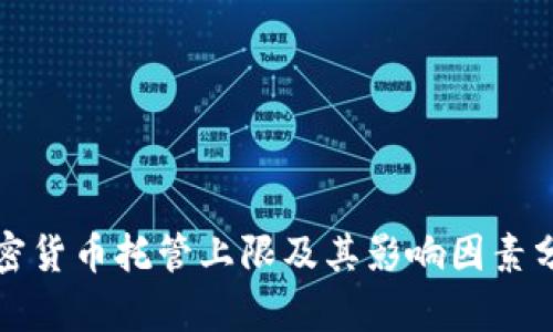 加密货币托管上限及其影响因素分析