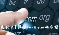 ### Tokenim是什么？详解To