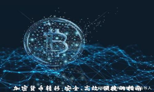 
加密货币转移：安全、高效、便捷的指南