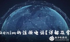如何查询Tokenim的注册电话